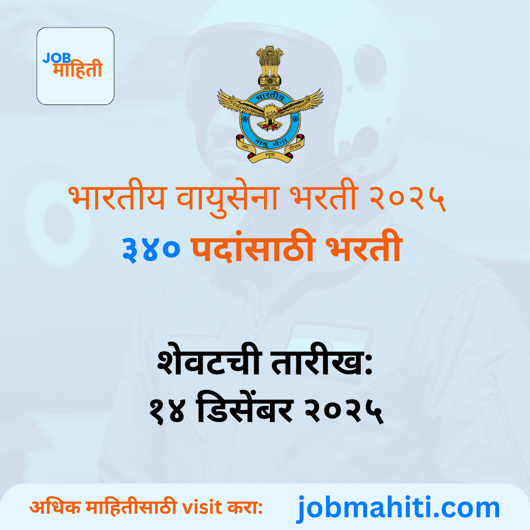 भारतीय वायुसेना भरती २०२५